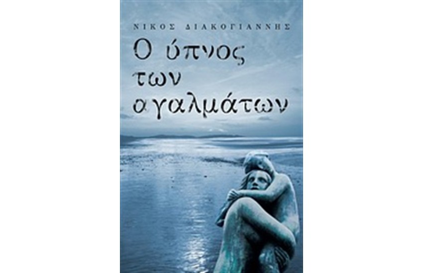 Ο ΥΠΝΟΣ ΤΩΝ ΑΓΑΛΜΑΤΩΝ