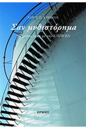 ΣΑΝ ΜΥΘΙΣΤΟΡΗΜΑ