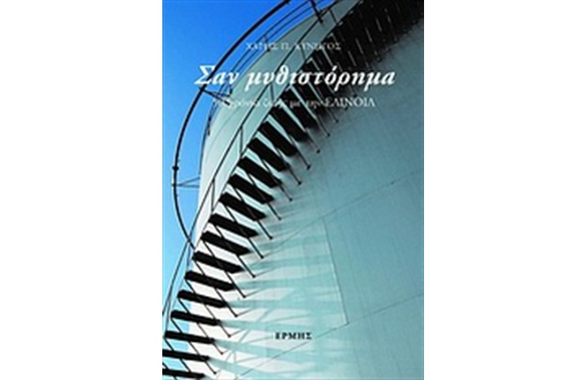 ΣΑΝ ΜΥΘΙΣΤΟΡΗΜΑ