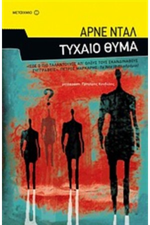 ΤΥΧΑΙΟ ΘΥΜΑ