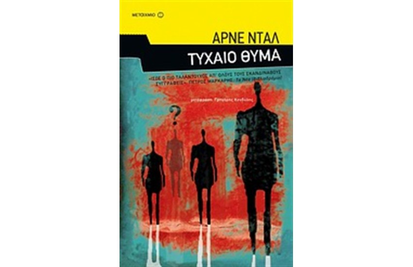 ΤΥΧΑΙΟ ΘΥΜΑ