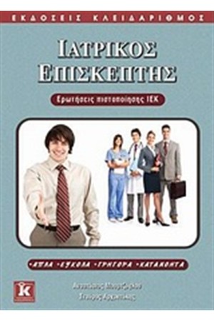ΙΑΤΡΙΚΟΣ ΕΠΙΣΚΕΠΤΗΣ ΙΑΤΡΙΚΟΣ ΕΠΙΣΚΕΠΤΗΣ