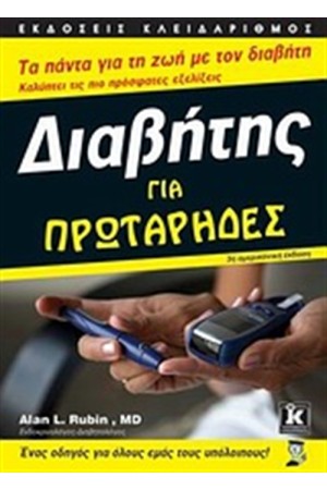 ΔΙΑΒΗΤΗΣ ΓΙΑ ΠΡΩΤΑΡΗΔΕΣ