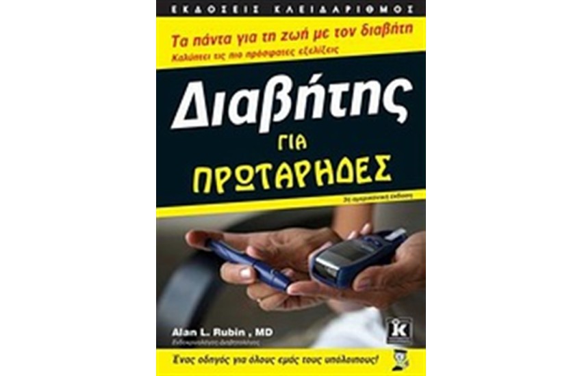 ΔΙΑΒΗΤΗΣ ΓΙΑ ΠΡΩΤΑΡΗΔΕΣ