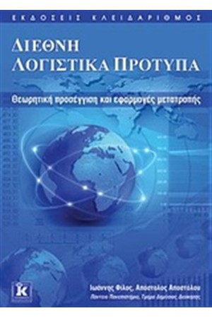 ΔΙΕΘΝΗ ΛΟΓΙΣΤΙΚΑ ΠΡΟΤΥΠΑ
