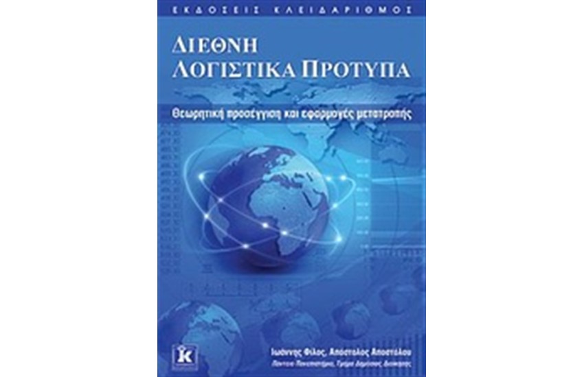 ΔΙΕΘΝΗ ΛΟΓΙΣΤΙΚΑ ΠΡΟΤΥΠΑ