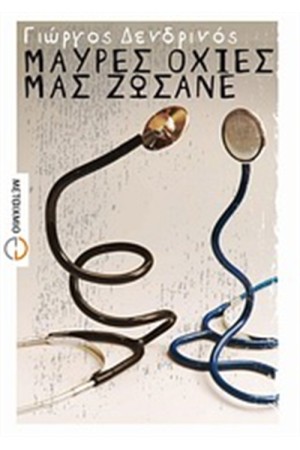 ΜΑΥΡΕΣ ΟΧΙΕΣ ΜΑΣ ΖΩΣΑΝΕ