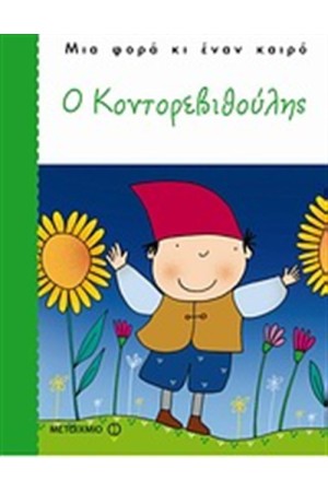 Ο ΚΟΝΤΟΡΕΒΙΘΟΥΛΗΣ Ο ΚΟΝΤΟΡΕΒΙΘΟΥΛΗΣ
