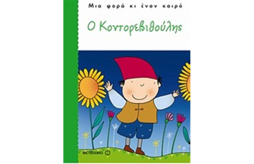 Ο ΚΟΝΤΟΡΕΒΙΘΟΥΛΗΣ