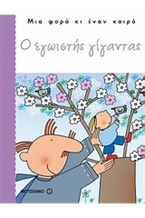 Ο ΕΓΩΙΣΤΗΣ ΓΙΓΑΝΤΑΣ Ο ΕΓΩΙΣΤΗΣ ΓΙΓΑΝΤΑΣ