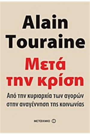 ΜΕΤΑ ΤΗΝ ΚΡΙΣΗ