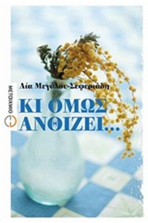ΚΙ ΟΜΩΣ ΑΝΘΙΖΕΙ... ΚΙ ΟΜΩΣ ΑΝΘΙΖΕΙ...
