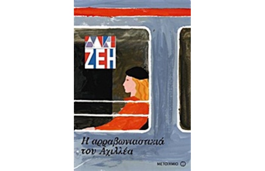 Η ΑΡΡΑΒΩΝΙΑΣΤΙΚΙΑ ΤΟΥ ΑΧΙΛΛΕΑ