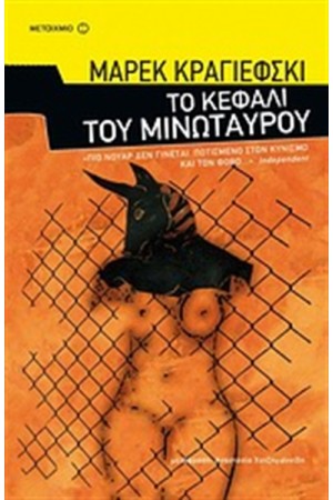 ΤΟ ΚΕΦΑΛΙ ΤΟΥ ΜΙΝΩΤΑΥΡΟΥ ΤΟ ΚΕΦΑΛΙ ΤΟΥ ΜΙΝΩΤΑΥΡΟΥ