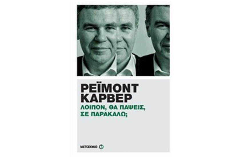 ΛΟΙΠΟΝ, ΘΑ ΠΑΨΕΙΣ, ΣΕ ΠΑΡΑΚΑΛΩ;