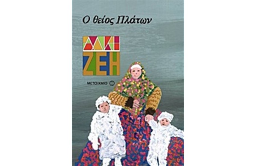 Ο ΘΕΙΟΣ ΠΛΑΤΩΝ