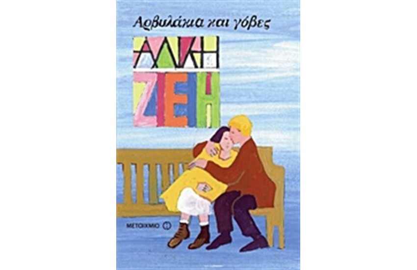 ΑΡΒΥΛΑΚΙΑ ΚΑΙ ΓΟΒΕΣ
