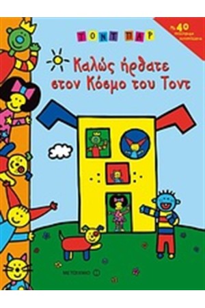 ΚΑΛΩΣ ΗΡΘΑΤΕ ΣΤΟΝ ΚΟΣΜΟ ΤΟΥ ΤΟΝΤ ΚΑΛΩΣ ΗΡΘΑΤΕ ΣΤΟΝ ΚΟΣΜΟ ΤΟΥ ΤΟΝΤ