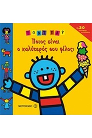 ΠΟΙΟΣ ΕΙΝΑΙ Ο ΚΑΛΥΤΕΡΟΣ ΣΟΥ ΦΙΛΟΣ