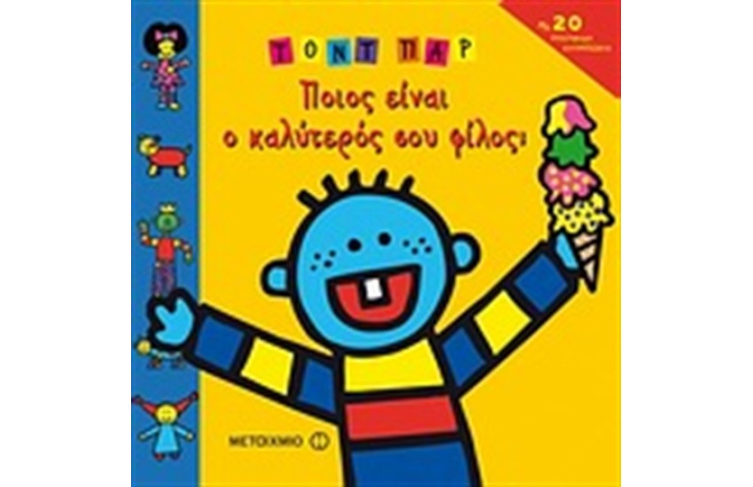 ΠΟΙΟΣ ΕΙΝΑΙ Ο ΚΑΛΥΤΕΡΟΣ ΣΟΥ ΦΙΛΟΣ