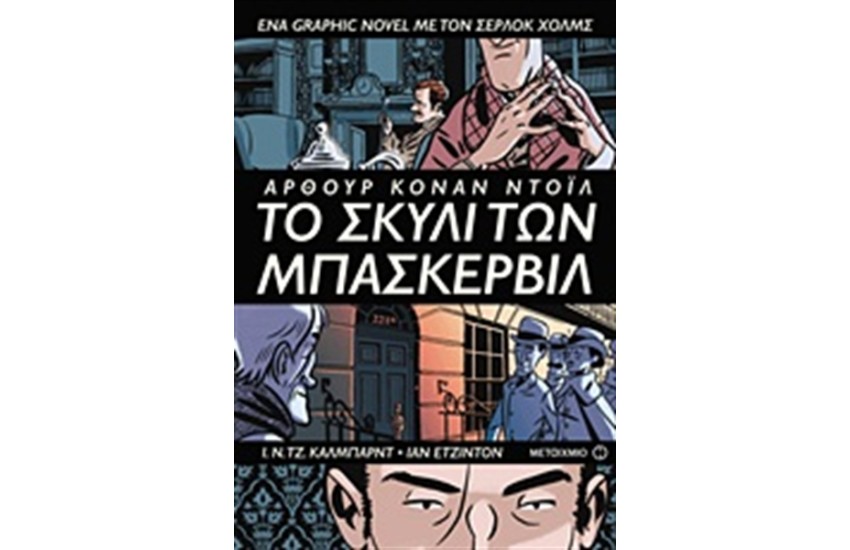 ΤΟ ΣΚΥΛΙ ΤΩΝ ΜΠΑΣΚΕΡΒΙΛ