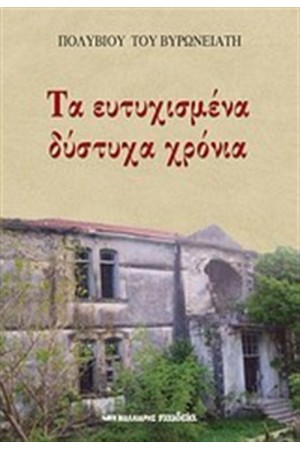 ΤΑ ΕΥΤΥΧΙΣΜΕΝΑ ΔΥΣΤΥΧΑ ΧΡΟΝΙΑ