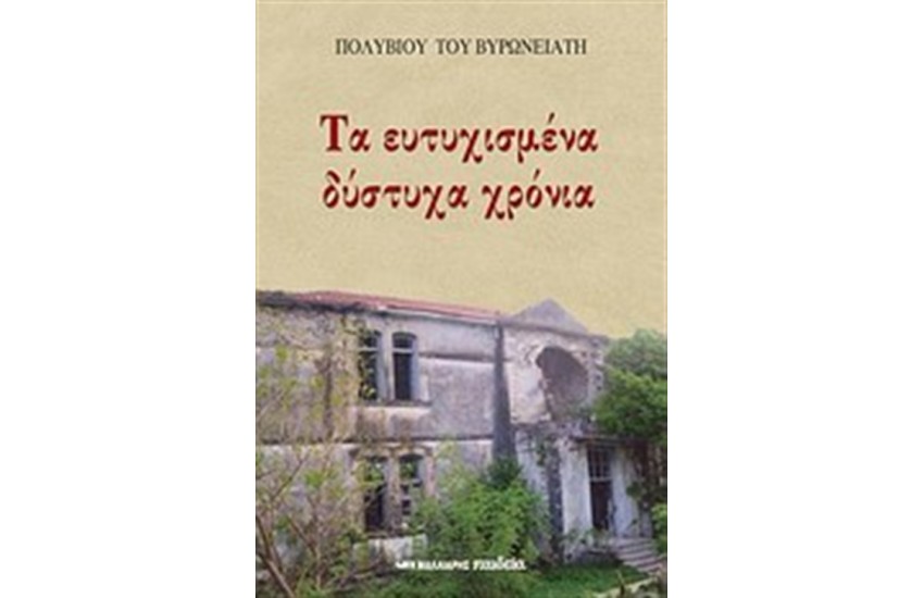 ΤΑ ΕΥΤΥΧΙΣΜΕΝΑ ΔΥΣΤΥΧΑ ΧΡΟΝΙΑ
