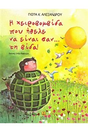 Η ΧΕΙΡΟΒΟΜΒΙΔΑ ΠΟΥ ΗΘΕΛΕ ΝΑ ΕΙΝΑΙ ΣΑΝ... ΤΗ ΒΙΔΑ!
