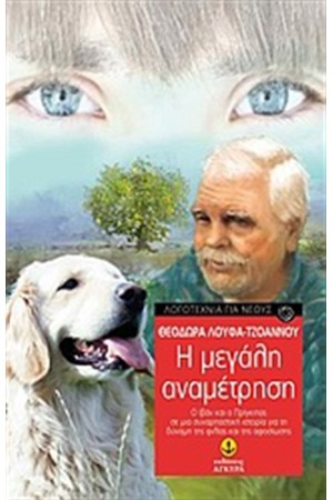Η ΜΕΓΑΛΗ ΑΝΑΜΕΤΡΗΣΗ