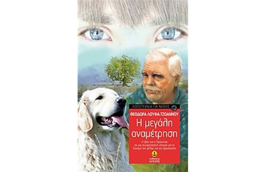Η ΜΕΓΑΛΗ ΑΝΑΜΕΤΡΗΣΗ