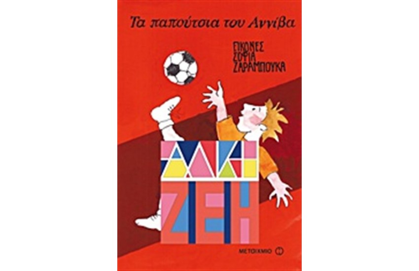 ΤΑ ΠΑΠΟΥΤΣΙΑ ΤΟΥ ΑΝΝΙΒΑ