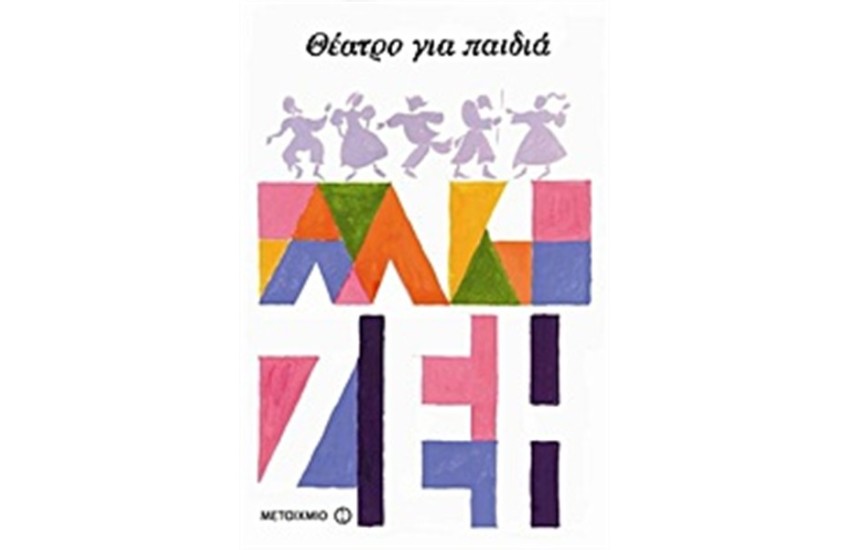 ΘΕΑΤΡΟ ΓΙΑ ΠΑΙΔΙΑ