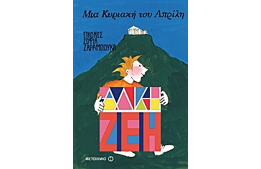 ΜΙΑ ΚΥΡΙΑΚΗ ΤΟΥ ΑΠΡΙΛΗ