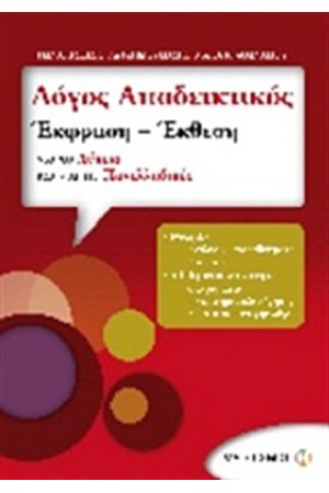 ΛΟΓΟΣ ΑΠΟΔΕΙΚΤΙΚΟΣ: ΕΚΦΡΑΣΗ - ΕΚΘΕΣΗ ΓΙΑ ΤΟ ΛΥΚΕΙΟ ΚΑΙ ΓΙΑ ΤΙΣ ΠΑΝΕΛΛΑΔΙΚΕΣ