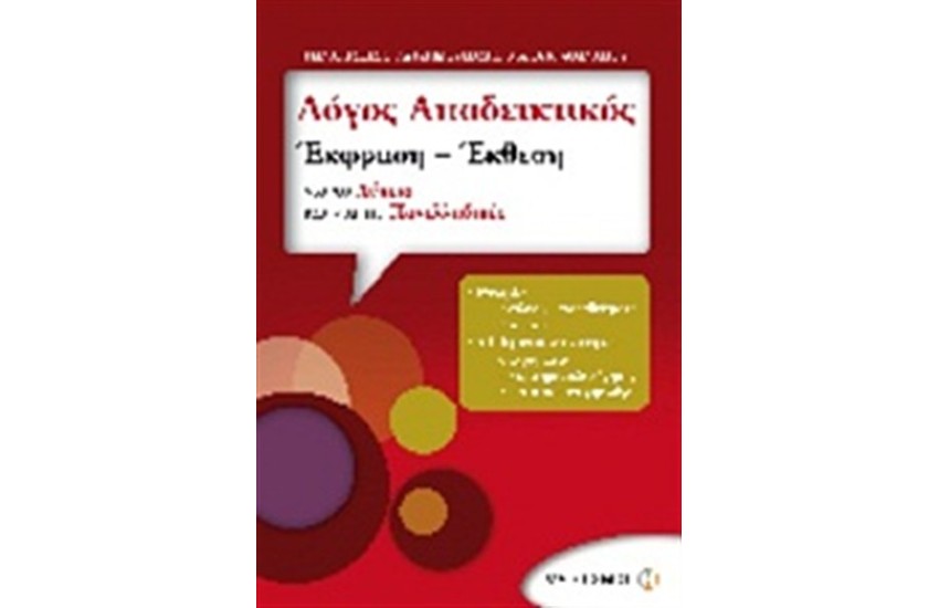 ΛΟΓΟΣ ΑΠΟΔΕΙΚΤΙΚΟΣ: ΕΚΦΡΑΣΗ - ΕΚΘΕΣΗ ΓΙΑ ΤΟ ΛΥΚΕΙΟ ΚΑΙ ΓΙΑ ΤΙΣ ΠΑΝΕΛΛΑΔΙΚΕΣ