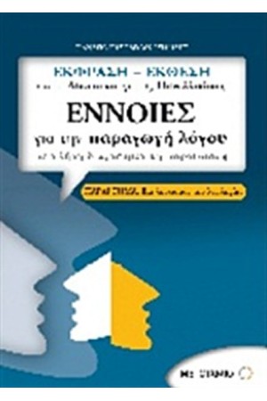 ΕΚΦΡΑΣΗ - ΕΚΘΕΣΗ ΓΙΑ ΤΟ ΛΥΚΕΙΟ ΚΑΙ ΓΙΑ ΤΙΣ ΠΑΝΕΛΛΑΔΙΚΕΣ: ΕΝΝΟΙΕΣ ΓΙΑ ΤΗΝ ΠΑΡΑΓΩΓΗ ΛΟΓΟΥ ΣΕ ΠΛΗΡΗ ΔΙΑΓΡΑΜΜΑΤΙΚΗ ΠΑΡΟΥΣΙΑΣΗ