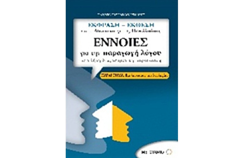ΕΚΦΡΑΣΗ - ΕΚΘΕΣΗ ΓΙΑ ΤΟ ΛΥΚΕΙΟ ΚΑΙ ΓΙΑ ΤΙΣ ΠΑΝΕΛΛΑΔΙΚΕΣ: ΕΝΝΟΙΕΣ ΓΙΑ ΤΗΝ ΠΑΡΑΓΩΓΗ ΛΟΓΟΥ ΣΕ ΠΛΗΡΗ ΔΙΑΓΡΑΜΜΑΤΙΚΗ ΠΑΡΟΥΣΙΑΣΗ