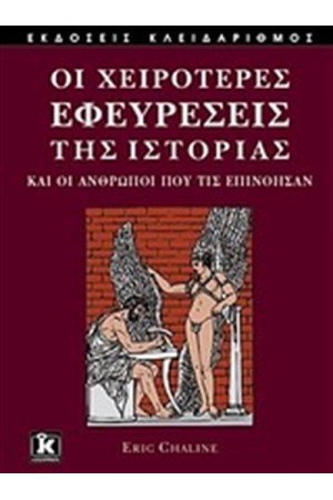 ΟΙ ΧΕΙΡΟΤΕΡΕΣ ΕΦΕΥΡΕΣΕΙΣ ΤΗΣ ΙΣΤΟΡΙΑΣ