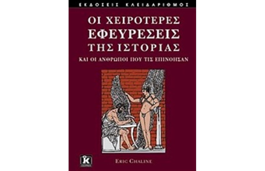 ΟΙ ΧΕΙΡΟΤΕΡΕΣ ΕΦΕΥΡΕΣΕΙΣ ΤΗΣ ΙΣΤΟΡΙΑΣ