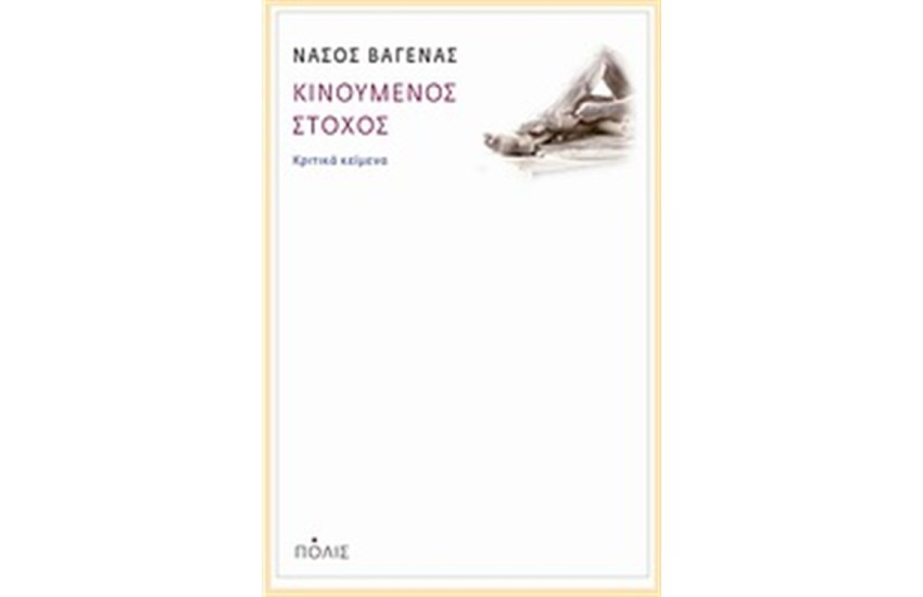 ΚΙΝΟΥΜΕΝΟΣ ΣΤΟΧΟΣ