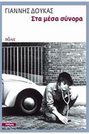 ΣΤΑ ΜΕΣΑ ΣΥΝΟΡΑ