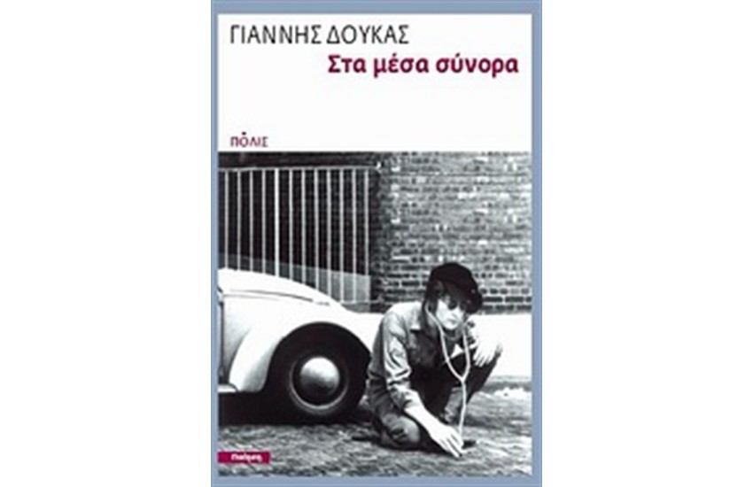 ΣΤΑ ΜΕΣΑ ΣΥΝΟΡΑ