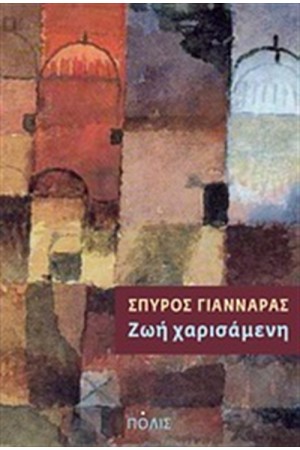 ΖΩΗ ΧΑΡΙΣΑΜΕΝΗ