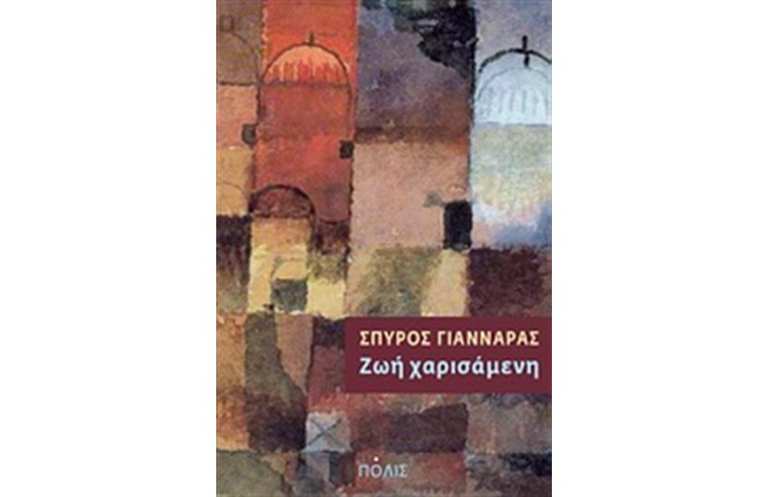 ΖΩΗ ΧΑΡΙΣΑΜΕΝΗ