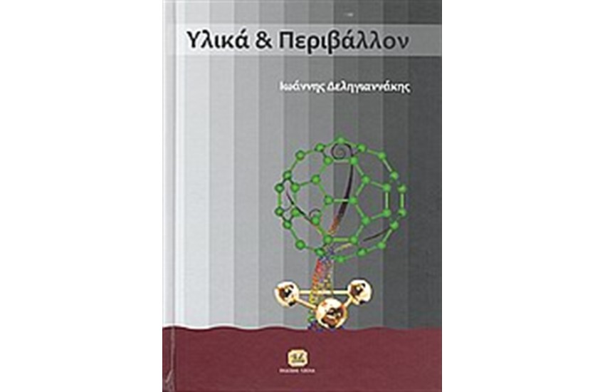 ΥΛΙΚΑ ΚΑΙ ΠΕΡΙΒΑΛΛΟΝ