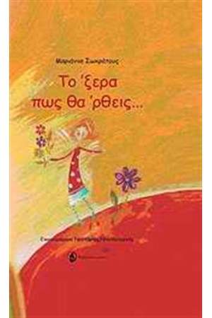 ΤΟ 'ΞΕΡΑ ΠΩΣ ΘΑ 'ΡΘΕΙΣ