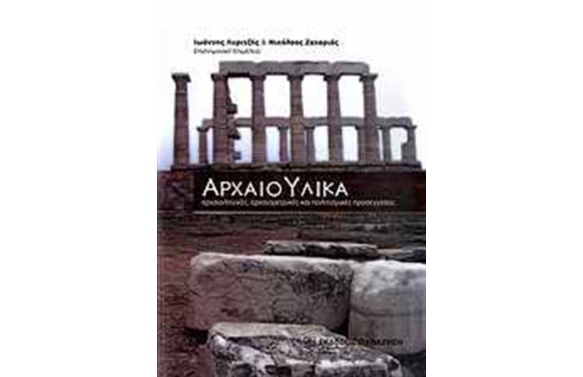 ΑΡΧΑΙΟ-ΥΛΙΚΑ