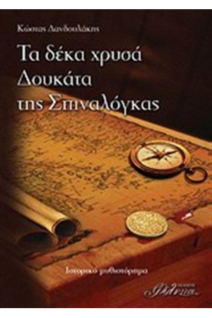 ΤΑ ΔΕΚΑ ΧΡΥΣΑ ΔΟΥΚΑΤΑ ΤΗΣ ΣΠΙΝΑΛΟΓΚΑΣ