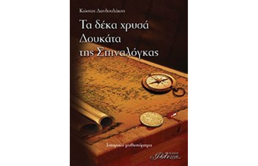 ΤΑ ΔΕΚΑ ΧΡΥΣΑ ΔΟΥΚΑΤΑ ΤΗΣ ΣΠΙΝΑΛΟΓΚΑΣ