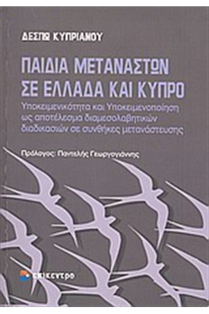 ΠΑΙΔΙΑ ΜΕΤΑΝΑΣΤΩΝ ΣΕ ΕΛΛΑΔΑ ΚΑΙ ΚΥΠΡΟ